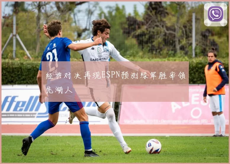 经典对决再现ESPN预测绿军胜率领先湖人