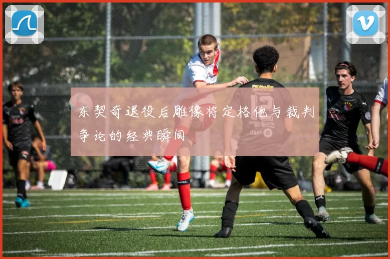 东契奇退役后雕像将定格他与裁判争论的经典瞬间