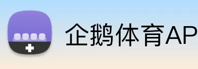 企鹅体育APP Logo